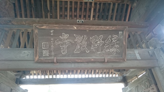 浄法寺の山門に「緑野教寺」の文字